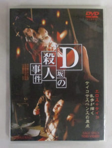 【DVD】D坂の殺人事件
